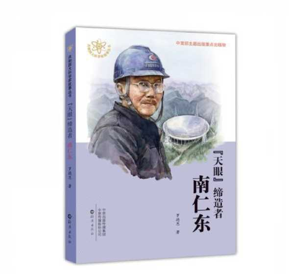 《“天眼”締造者南仁東》