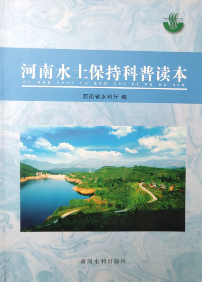 河南水土保持科普讀本