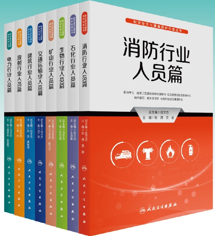 職業(yè)安全與健康防護(hù)科普叢書(shū)（8冊(cè)）