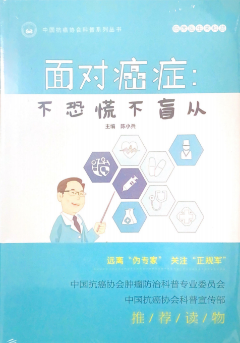 《面對(duì)癌癥：不恐慌不盲從》