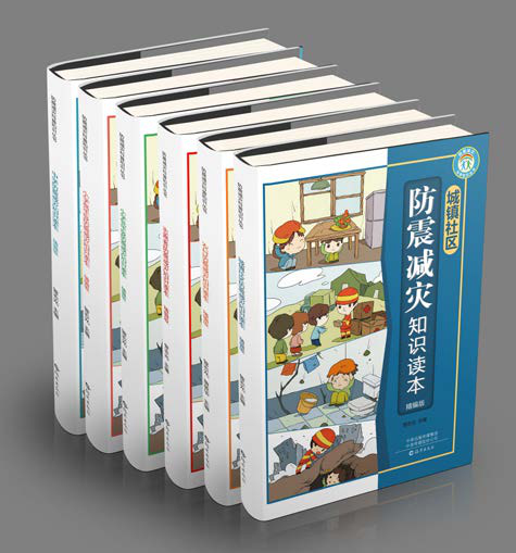 《防震減災(zāi)知識(shí)讀本》