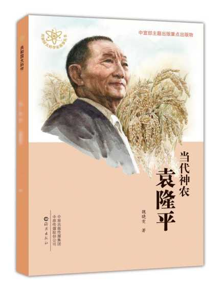 《當(dāng)代神農(nóng)袁隆平》