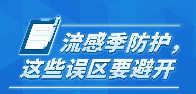 流感季防護(hù)，這些誤區(qū)要避開(kāi)