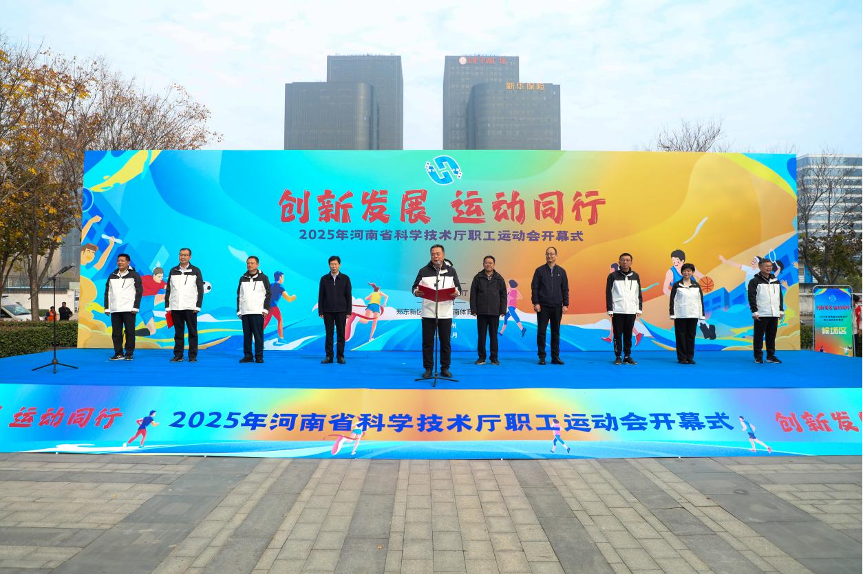 2025年河南省科學(xué)技術(shù)廳職工運(yùn)動(dòng)會(huì)開(kāi)幕