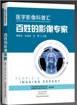 醫(yī)學(xué)影像科普匯·百姓的影像專(zhuān)家、醫(yī)生的影像顧問(wèn)