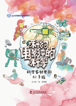 科幻電影中的科學(xué)—科學(xué)家奶爸的AI手繪